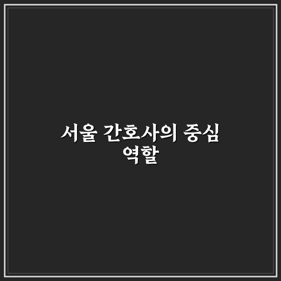 서울특별시 간호사회 활동과 혜택 쉽게 정리해드려요