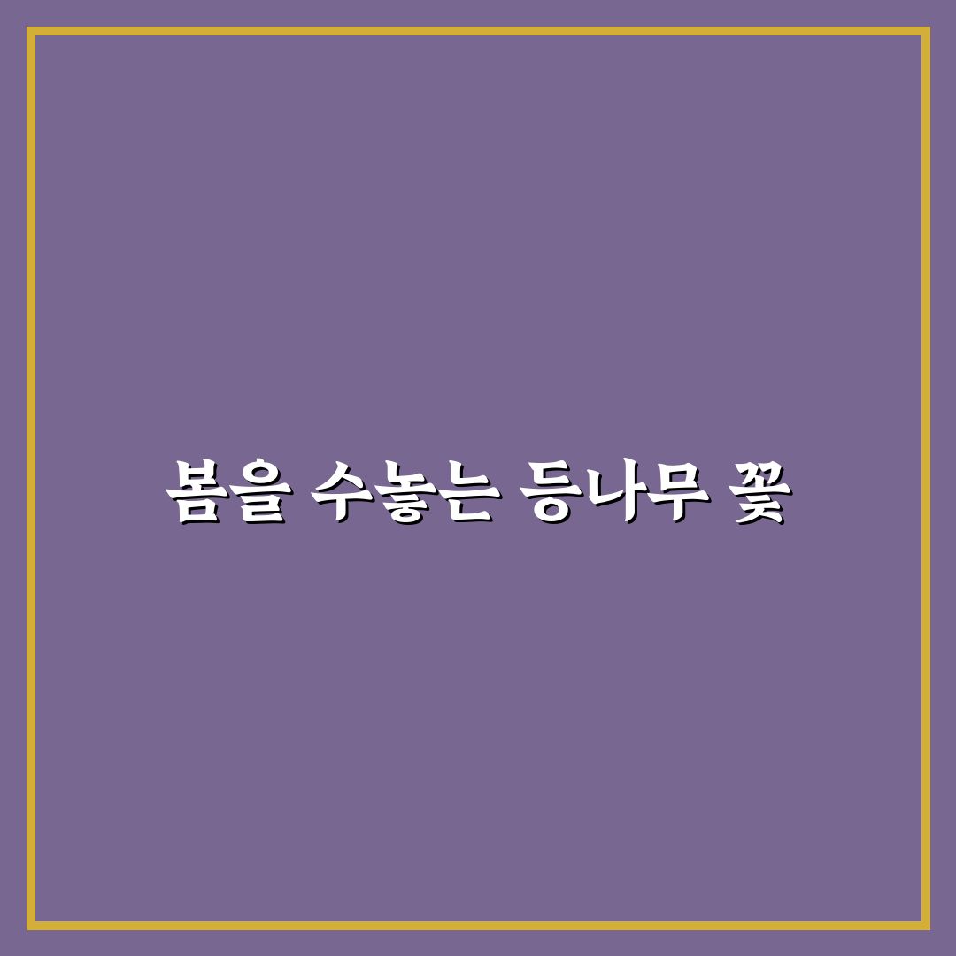 인천대공원 등나무 꽃 피는 시기와 즐기는 방법 꿀팁