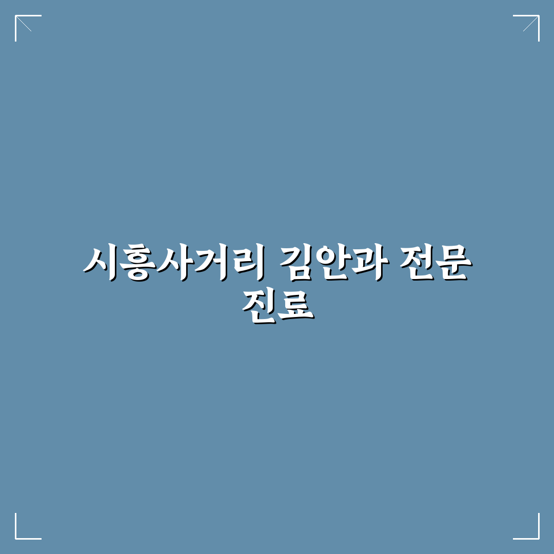 시흥사거리 김안과에서 알아두면 좋은 방문 꿀팁