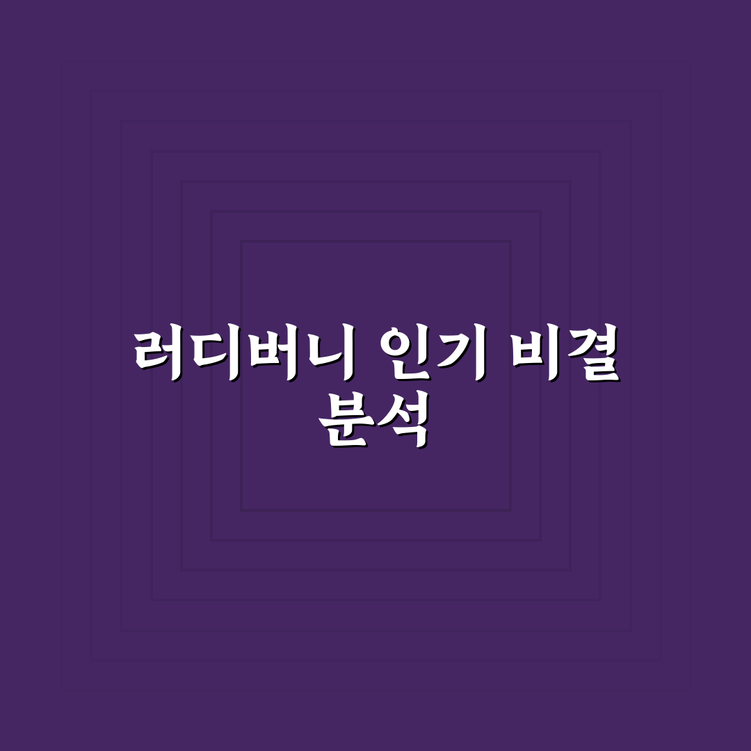 유튜버 러디버니 채널 콘텐츠와 인기 비결 정리