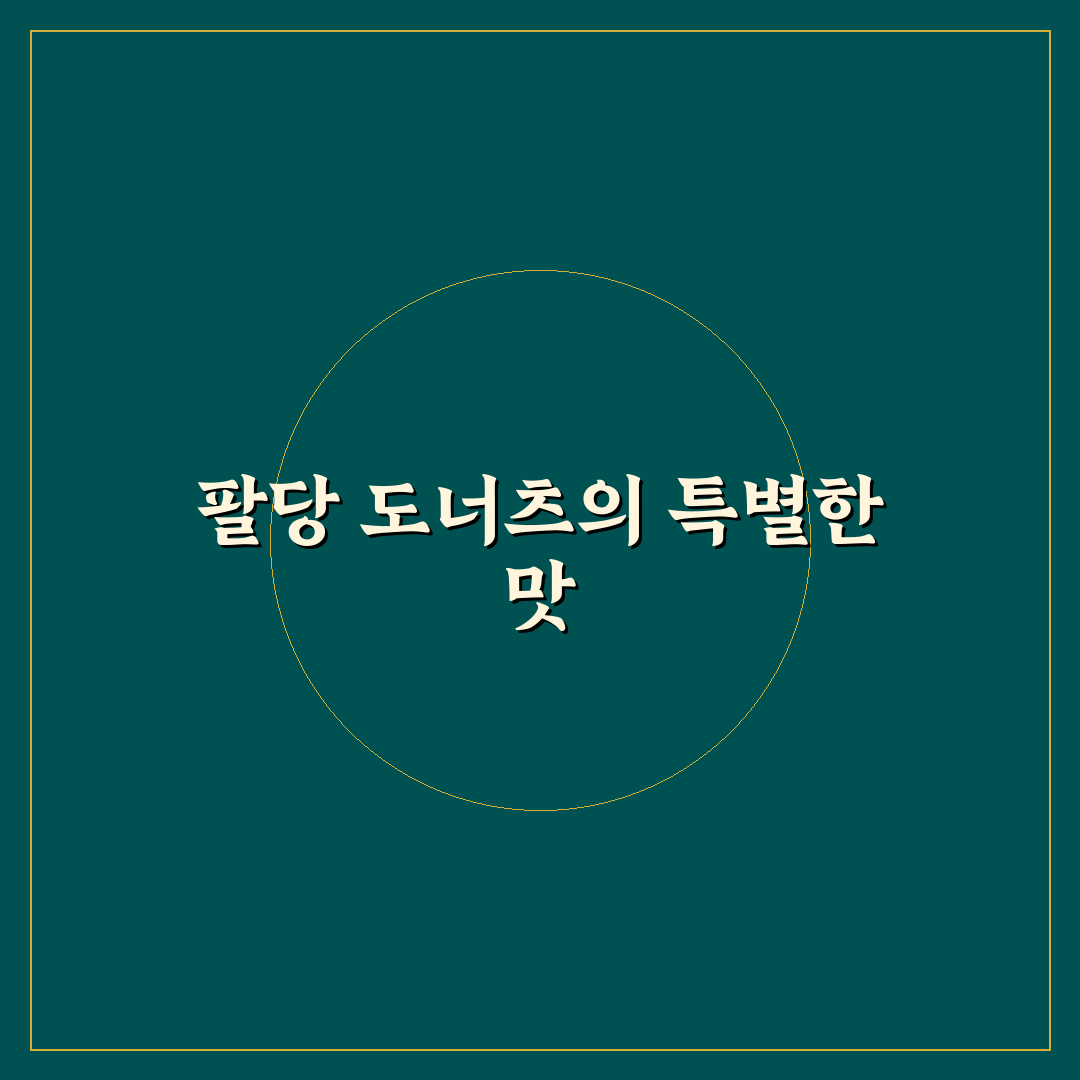 팔당 도너츠 방문 전 알아두면 좋은 꿀팁 정리