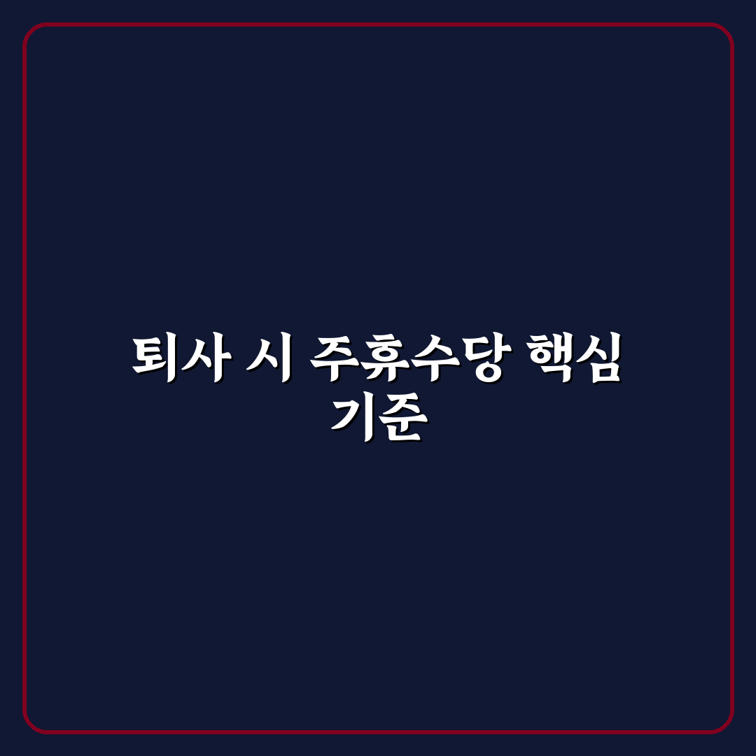 주휴수당 퇴사주 이해부터 활용법까지 꿀팁 알려드려요
