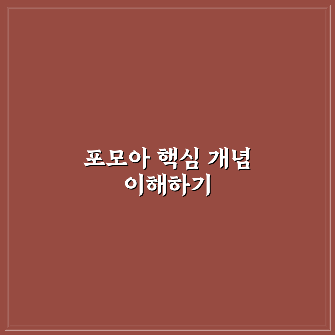 포모아 초보자를 위한 핵심 정보와 꿀팁 정리