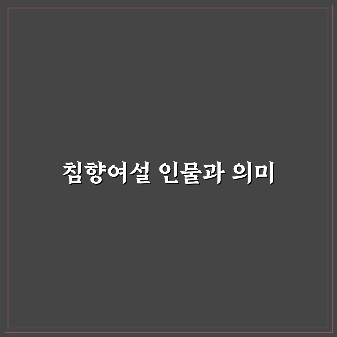 침향여설 등장인물 핵심 정보와 특징 정리