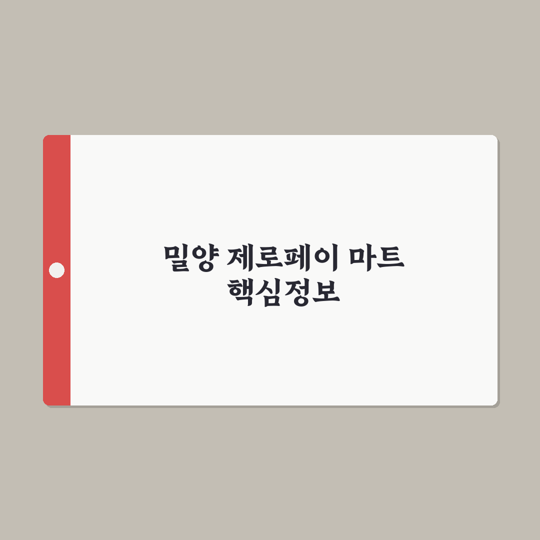 밀양 제로페이 마트 이용 꿀팁과 편리한 결제 방법