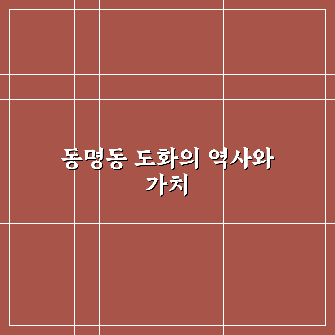 동명동 도화 방문 전 꼭 알아야 할 꿀팁 정리