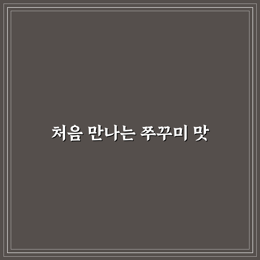창포포차 쭈꾸미 방문 후기, 맛과 분위기 직접 느껴보니