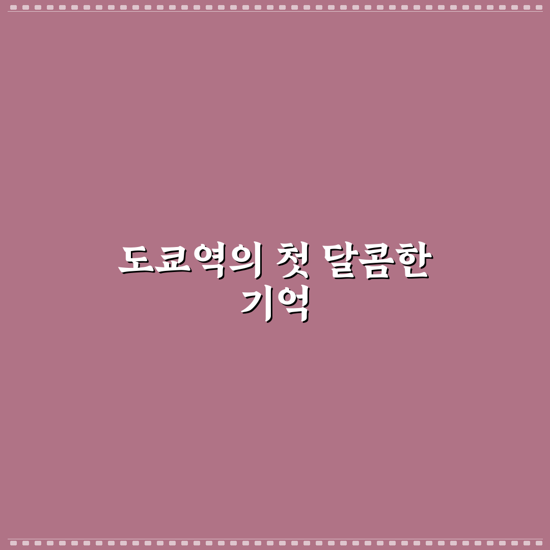 도쿄역 크림브륄레 위치 방문 후기, 찾기 쉽고 먹어보니