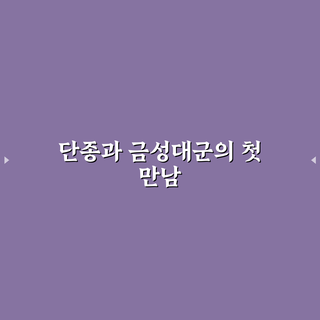 단종 금성대군 관계 직접 알아보니 역사적 의미가 다르게 느껴졌어요
