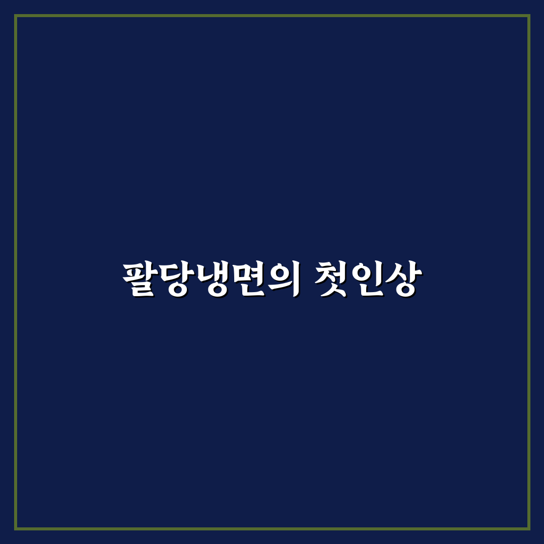 팔당냉면 운정 방문 후기, 직접 가보니 맛과 분위기