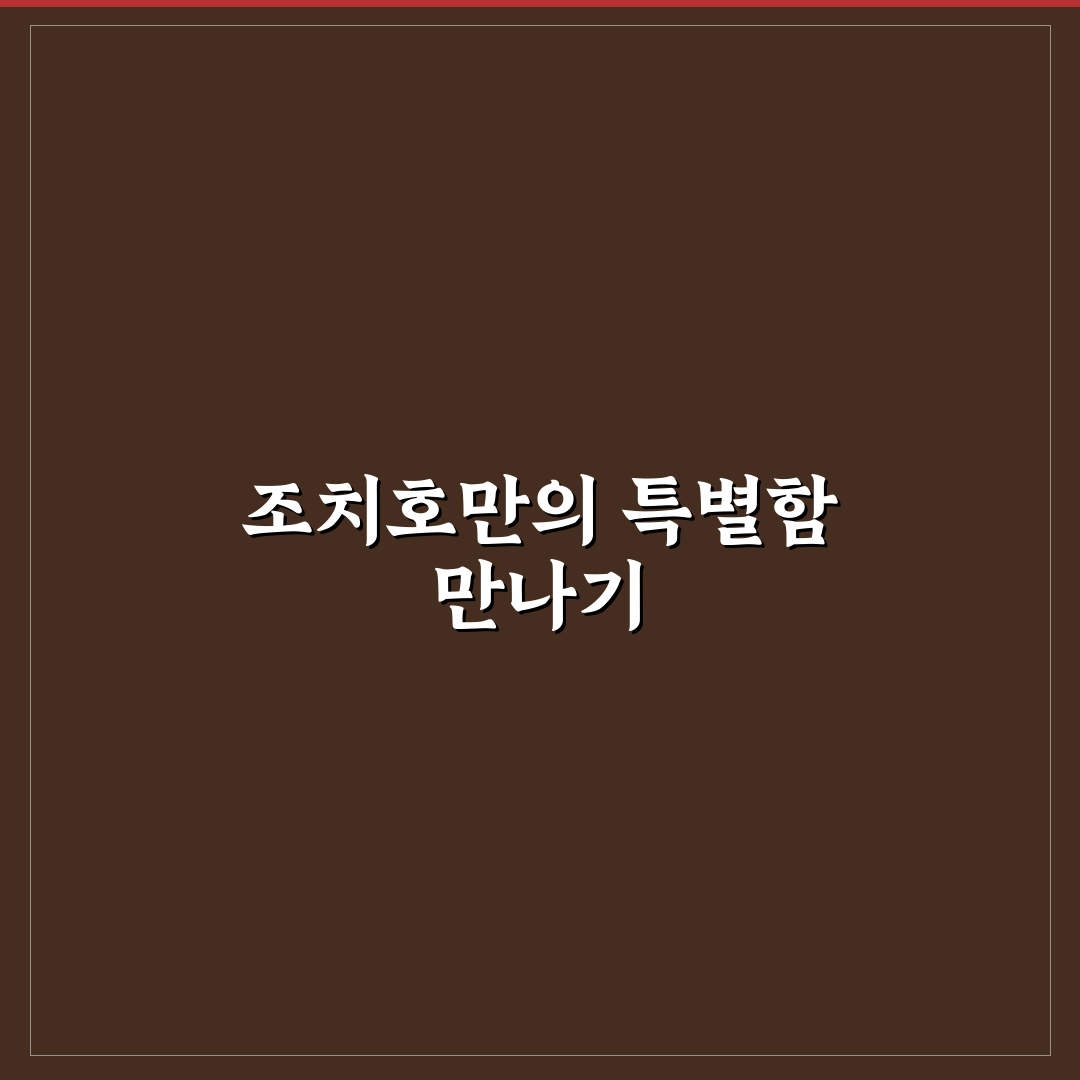 조치호 방문 후기, 한적한 풍경을 직접 느껴보니