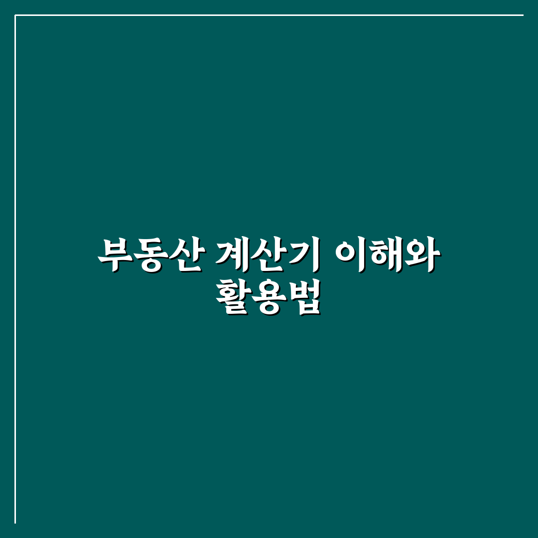 부동산 계산기 닷컴 사용법과 꿀팁 쉽게 정리