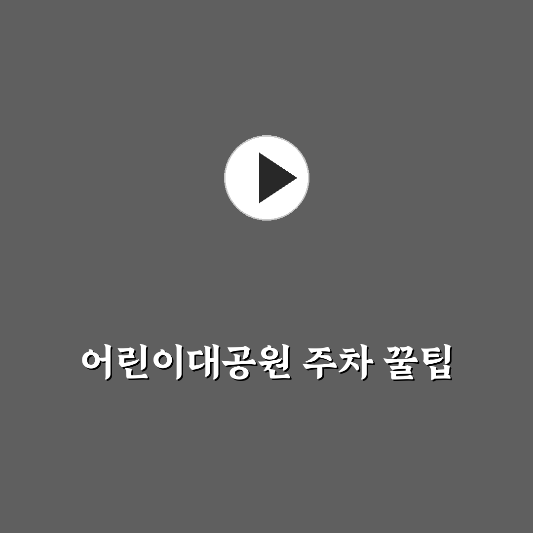 어린이대공원 주차장 요금 직접 알아보니 실속 있는지