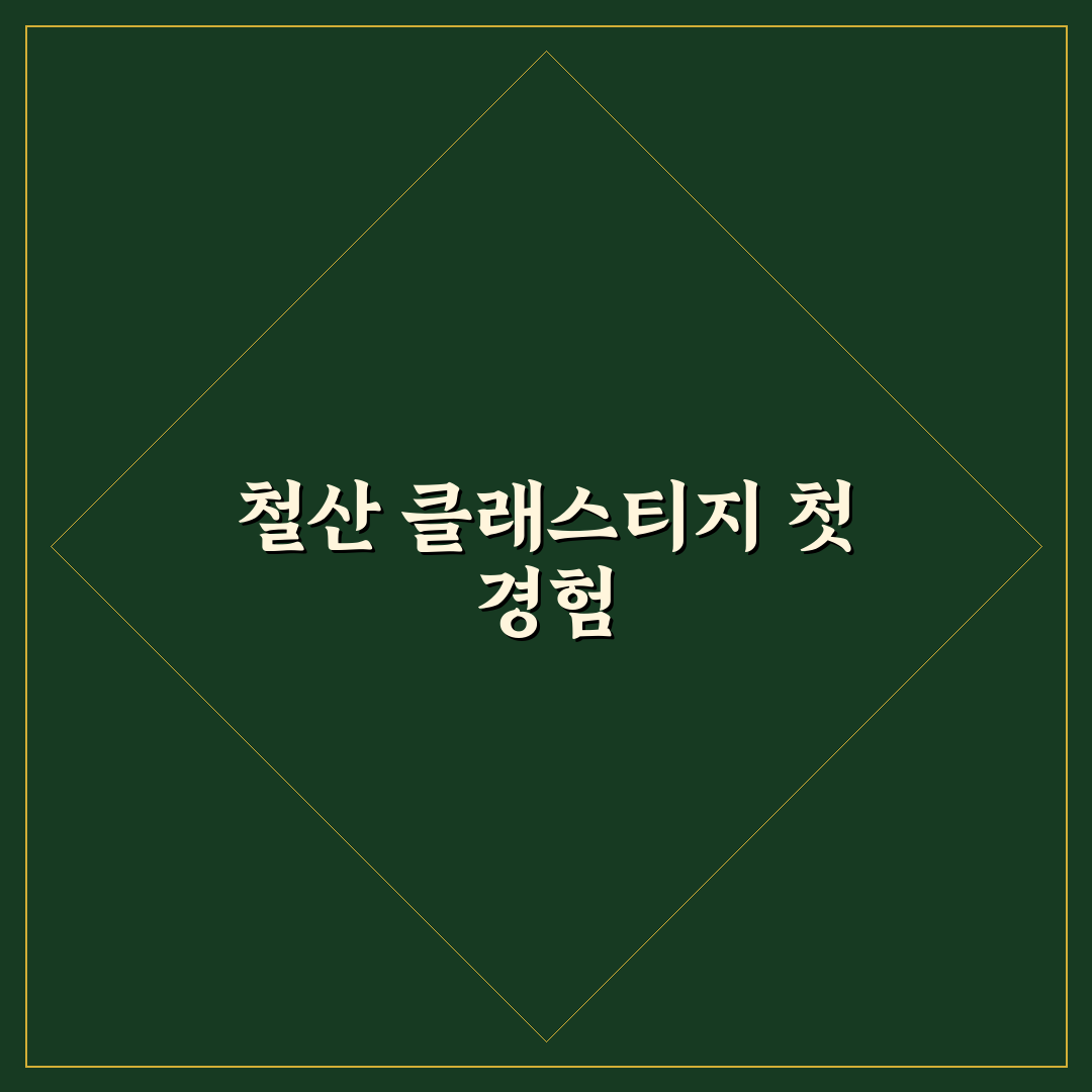철산 클래스티지 방문 후기, 직접 가보니 분위기와 시설은?