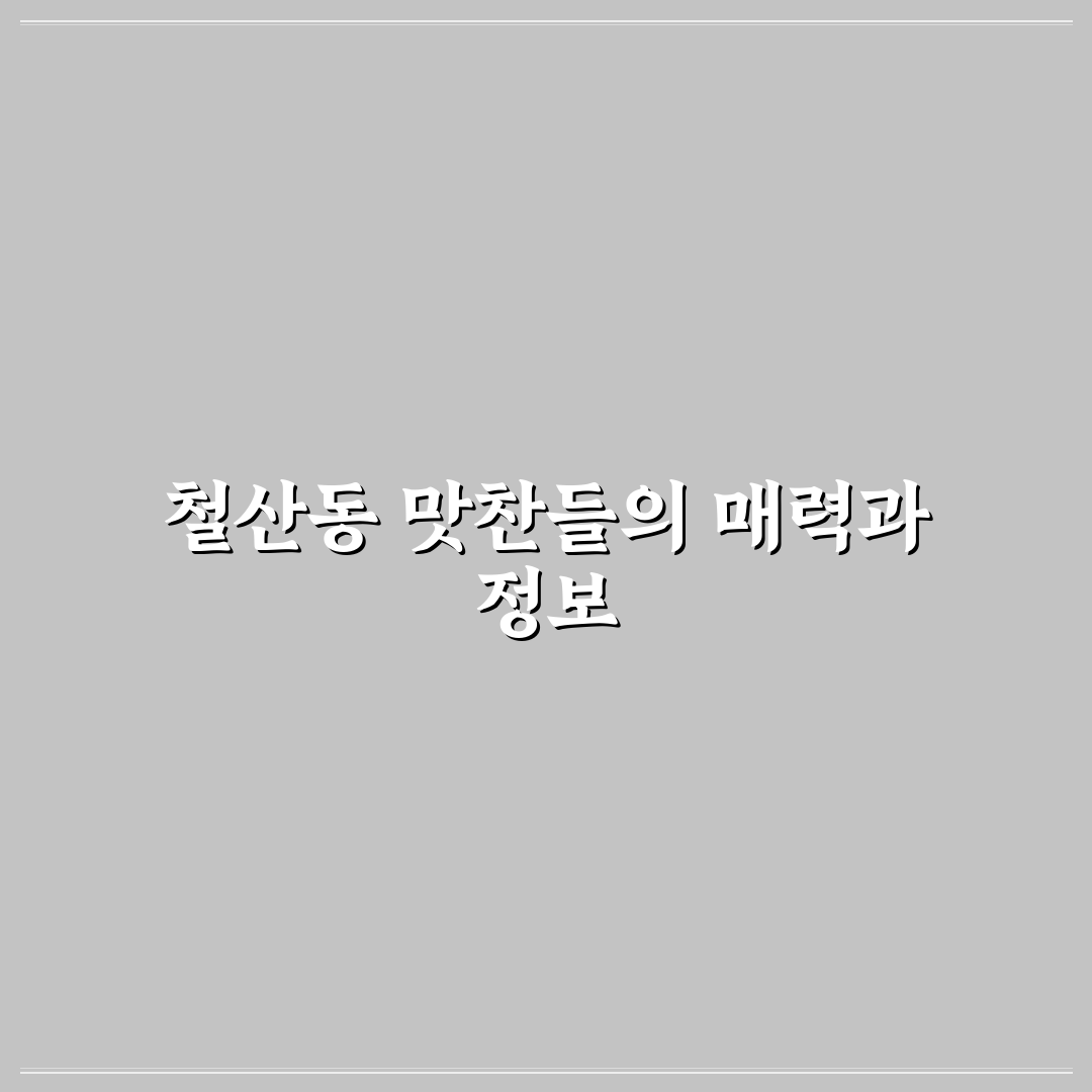 철산동 맛찬들 방문 전 알아두면 좋은 꿀팁 정리