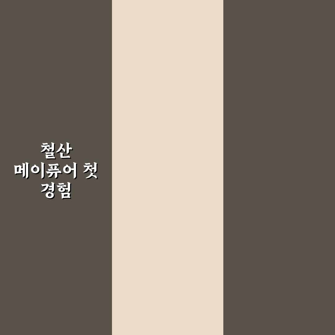 철산 메이퓨어 방문 후기, 직접 가보니 어땠는지