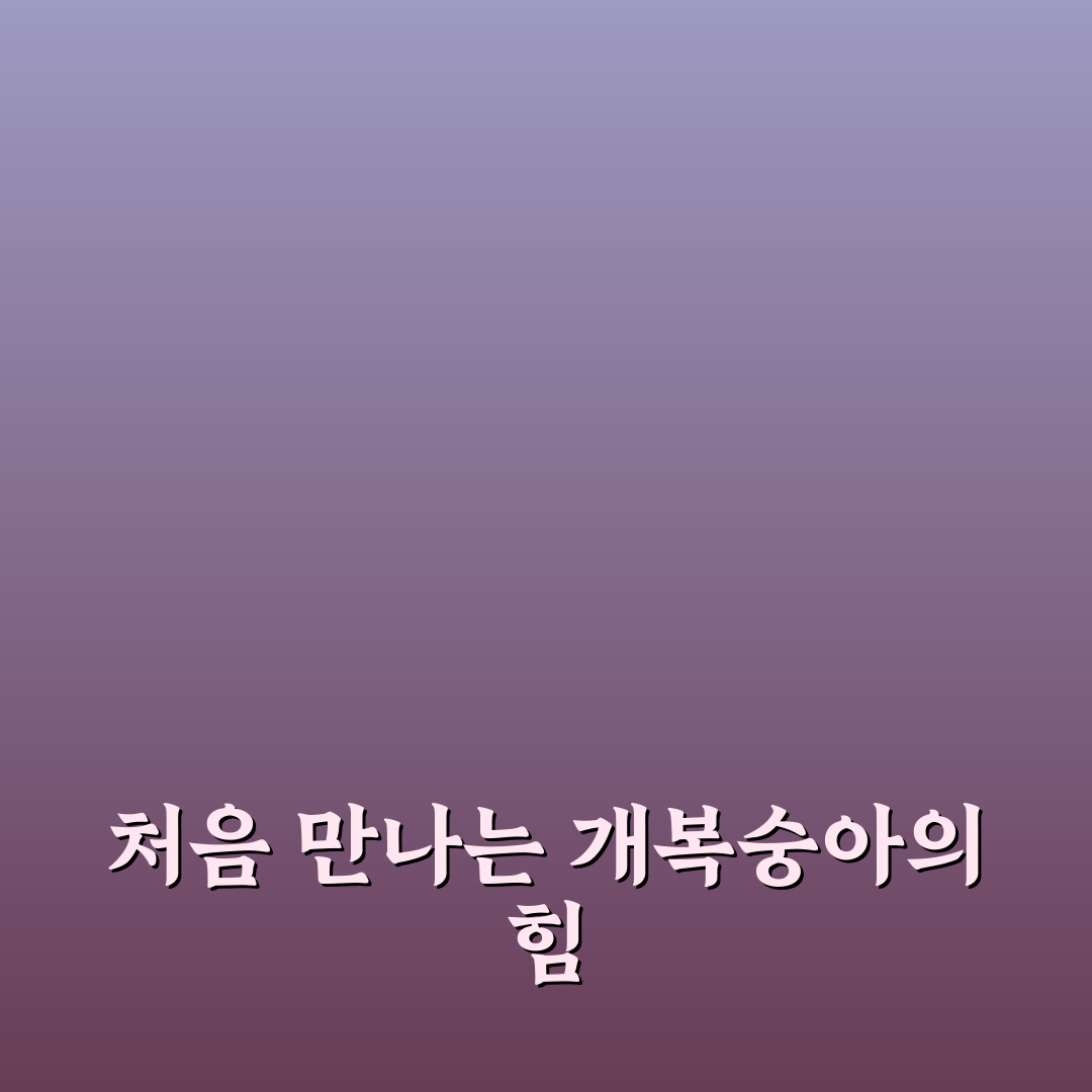개복숭아 액기스 보관법 후기, 직접 해보니 알게 된 점