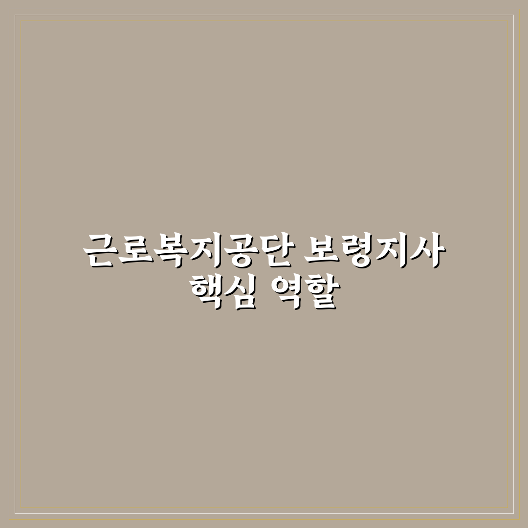 근로복지공단 보령지사 방문 전 꼭 알아야 할 정보 정리