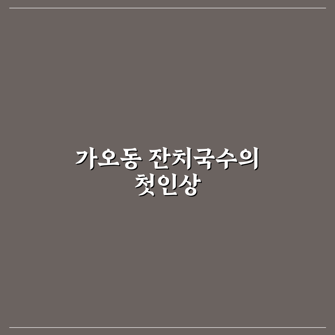 가오동 잔치국수 방문 후기, 직접 먹어보니 맛과 분위기