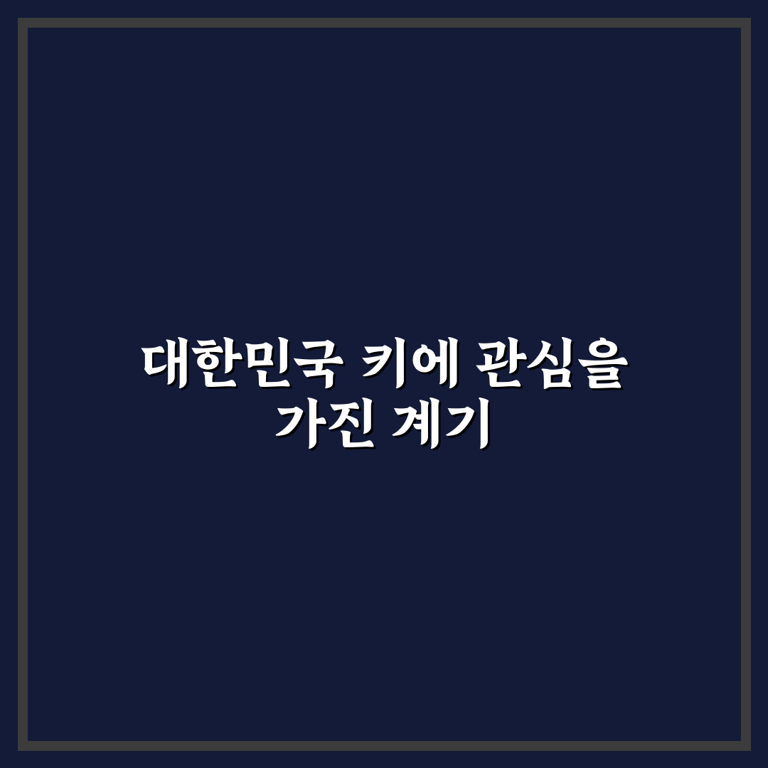 대한민국 평균키 직접 알아보니 변하는 추세가 보여요