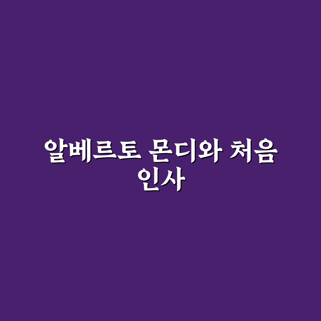 알베르토 몬디 방송 후기, 직접 보니 느낀 점
