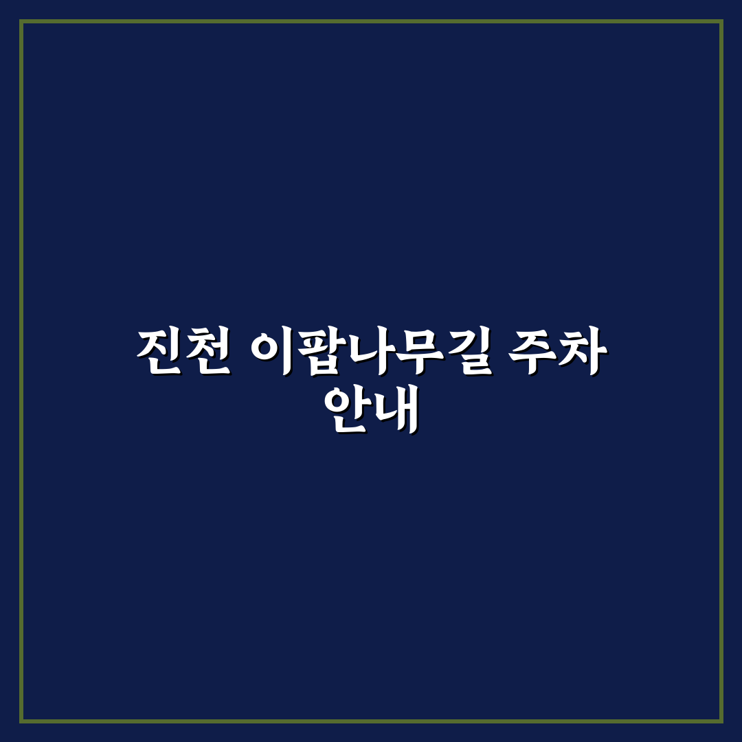 진천 이팝나무길 주차 꿀팁과 이용 방법 정리