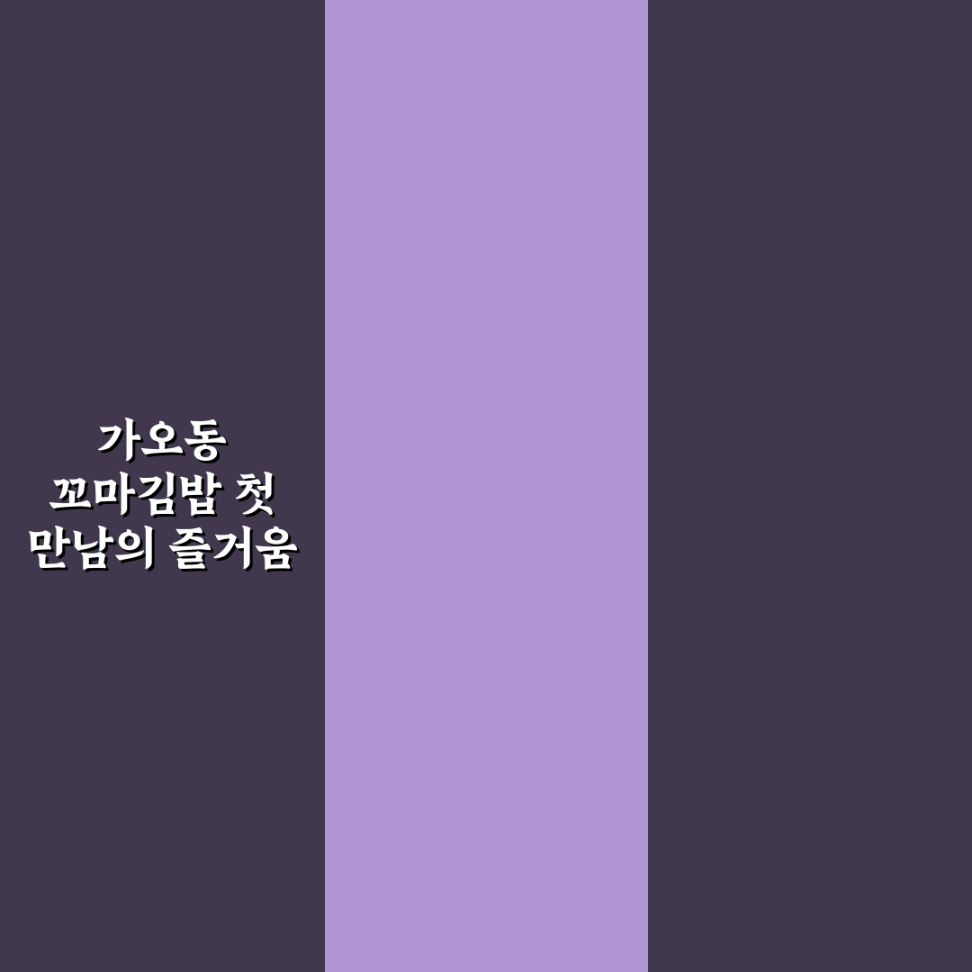 가오동 꼬마김밥 방문 후기, 직접 먹어보니 느낀 점