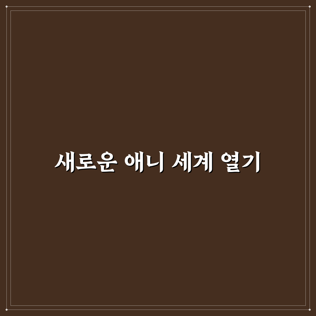 애니 무료 사이트 바로가기 직접 이용해보니 편리한 점과 아쉬움