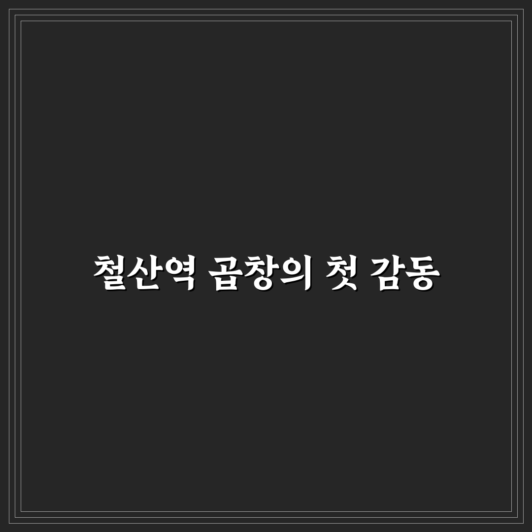 철산역 곱창 방문 후기, 가성비와 맛을 직접 느껴보니