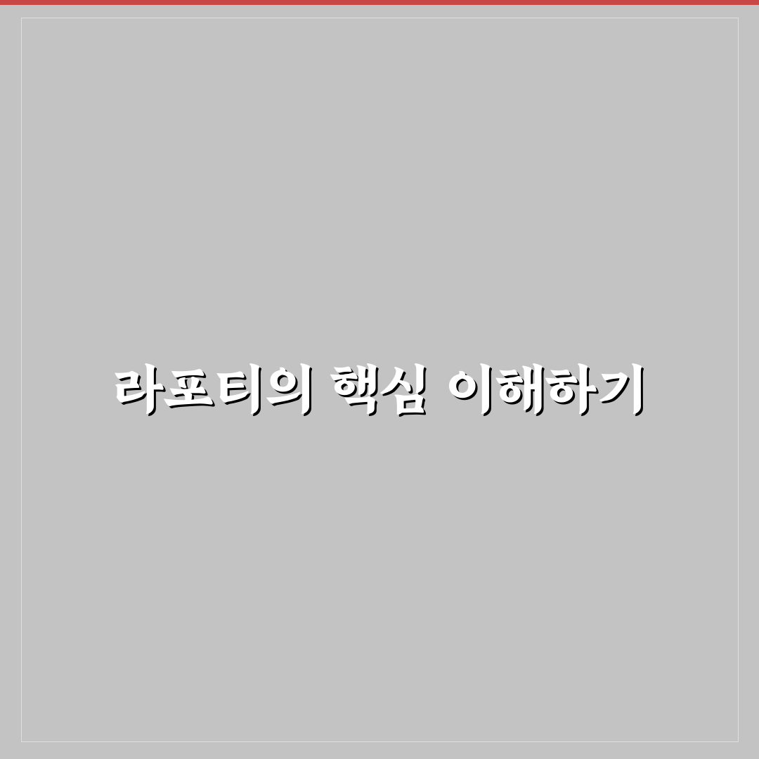 라포티 사용법과 꿀팁 쉽게 정리해드려요