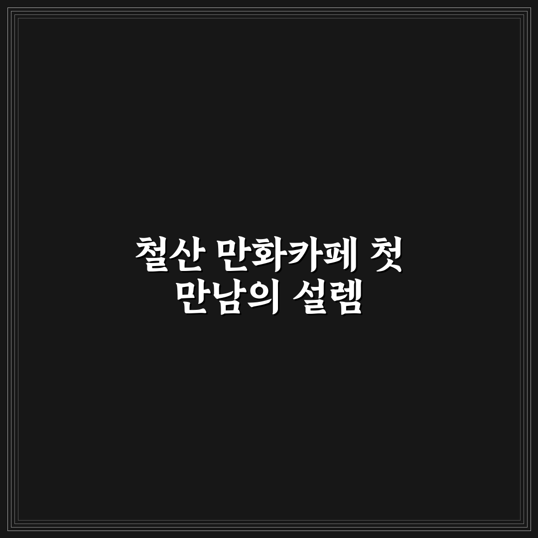 철산 만화카페 방문 후기, 조용한 공간이 궁금해서 가보니