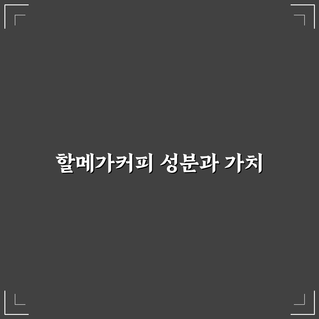 할메가커피 성분과 효과 쉽게 알아보는 꿀팁
