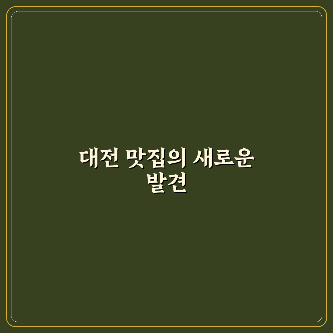 대전 가오동 목구멍 방문 후기, 솔직한 맛 평가