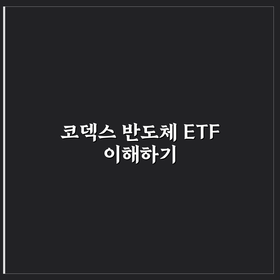 코덱스 반도체 레버리지 etf 투자 팁과 활용법 알려드려요