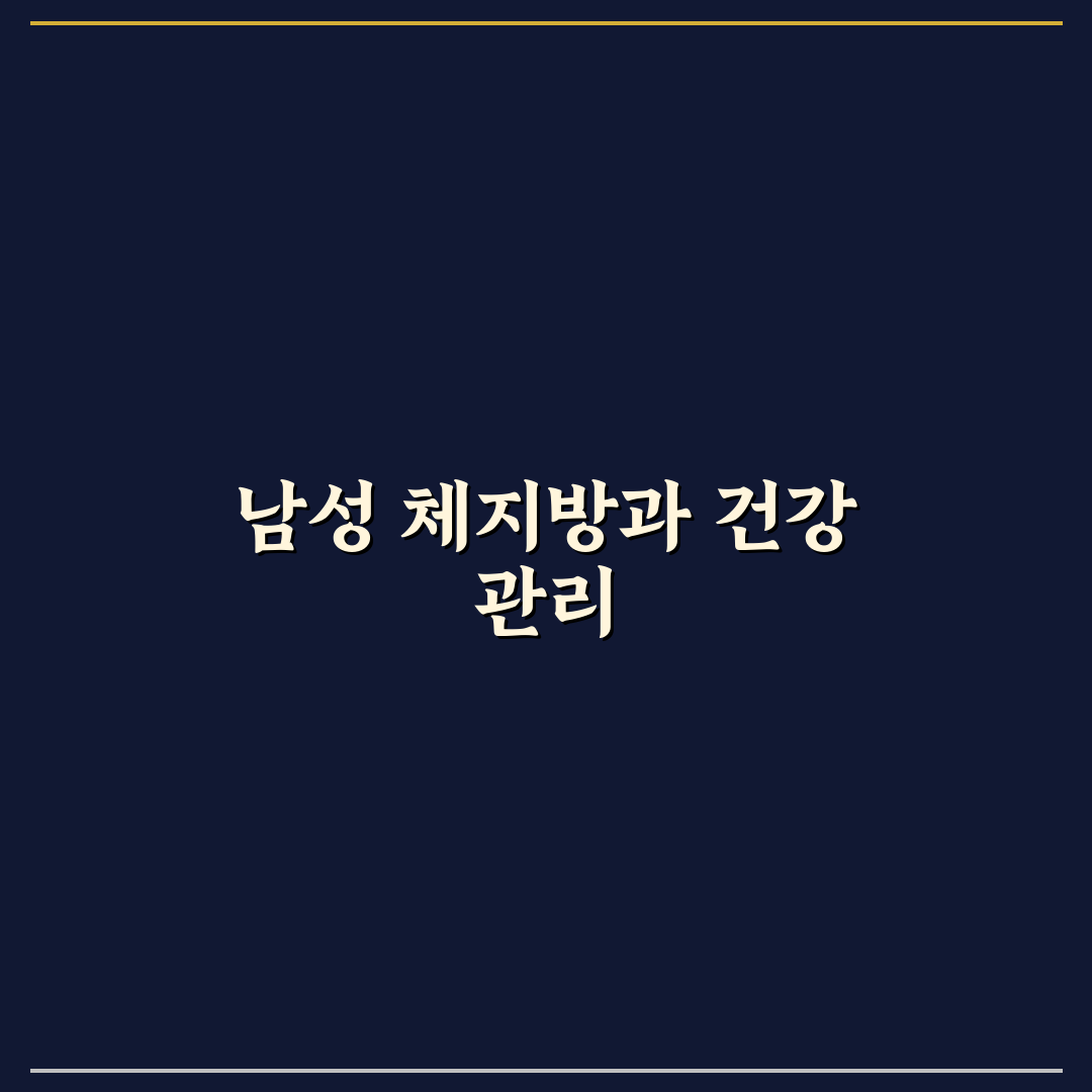 남자 체지방률 평균 쉽게 이해하는 꿀팁 정리