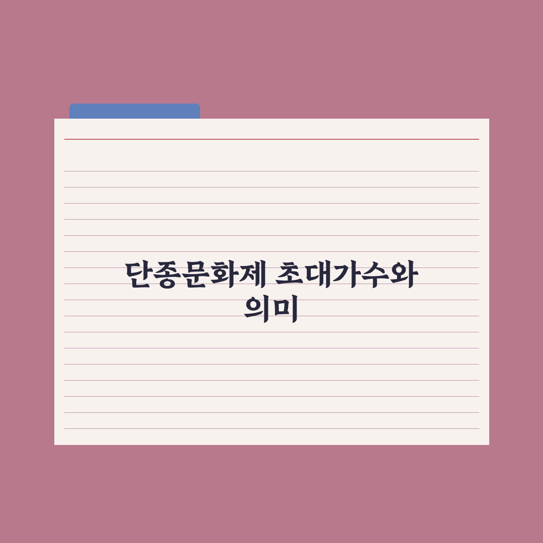 단종문화제 초대가수 정보와 공연 일정 정리