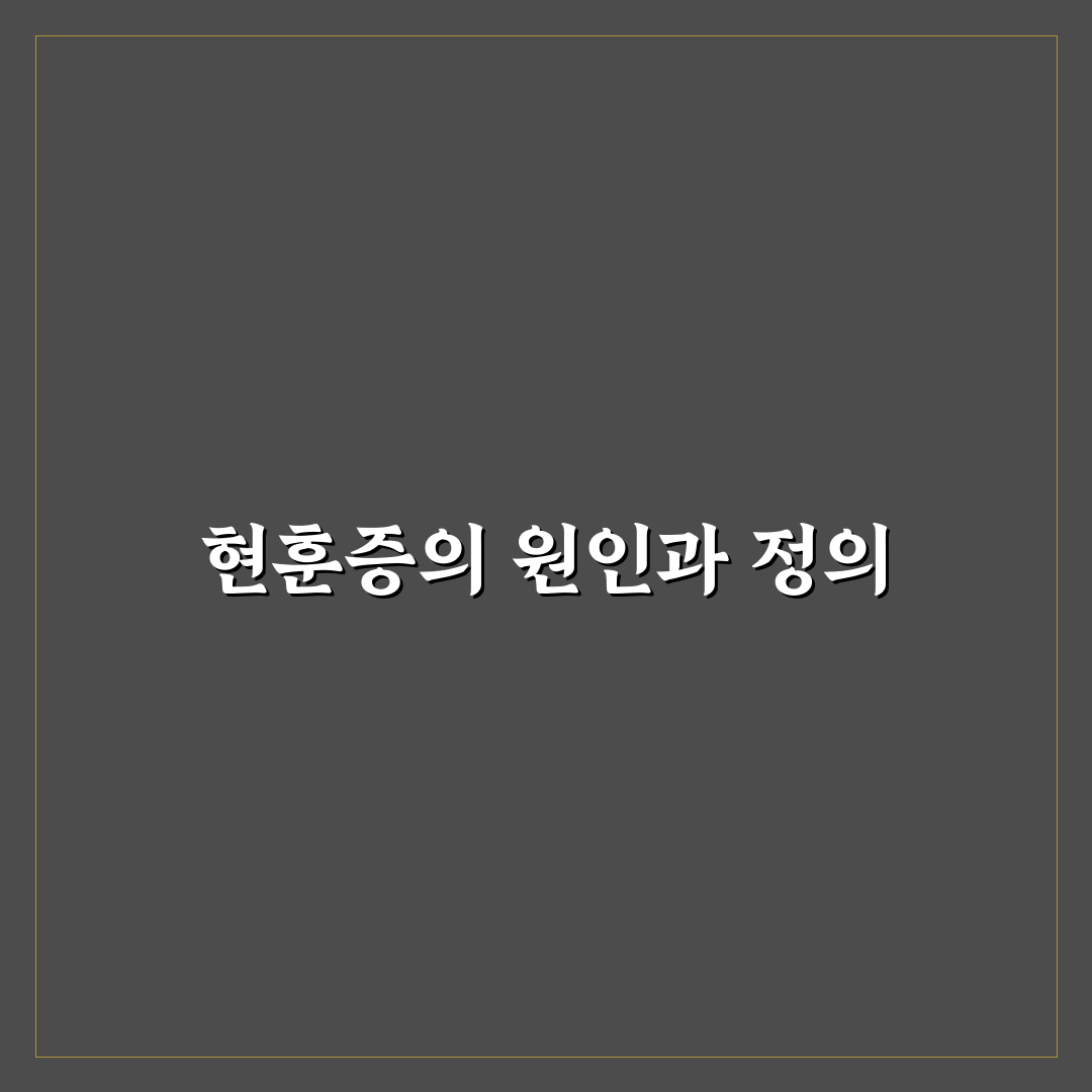 현훈증 증상과 관리법 초보자도 쉽게 알려드려요