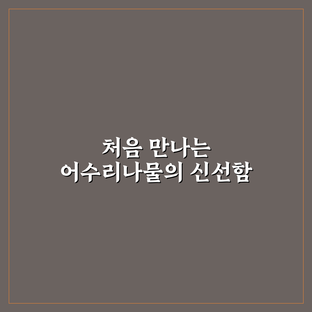 어수리나물 장아찌 레시피, 직접 만들어보니 맛은 어땠는지