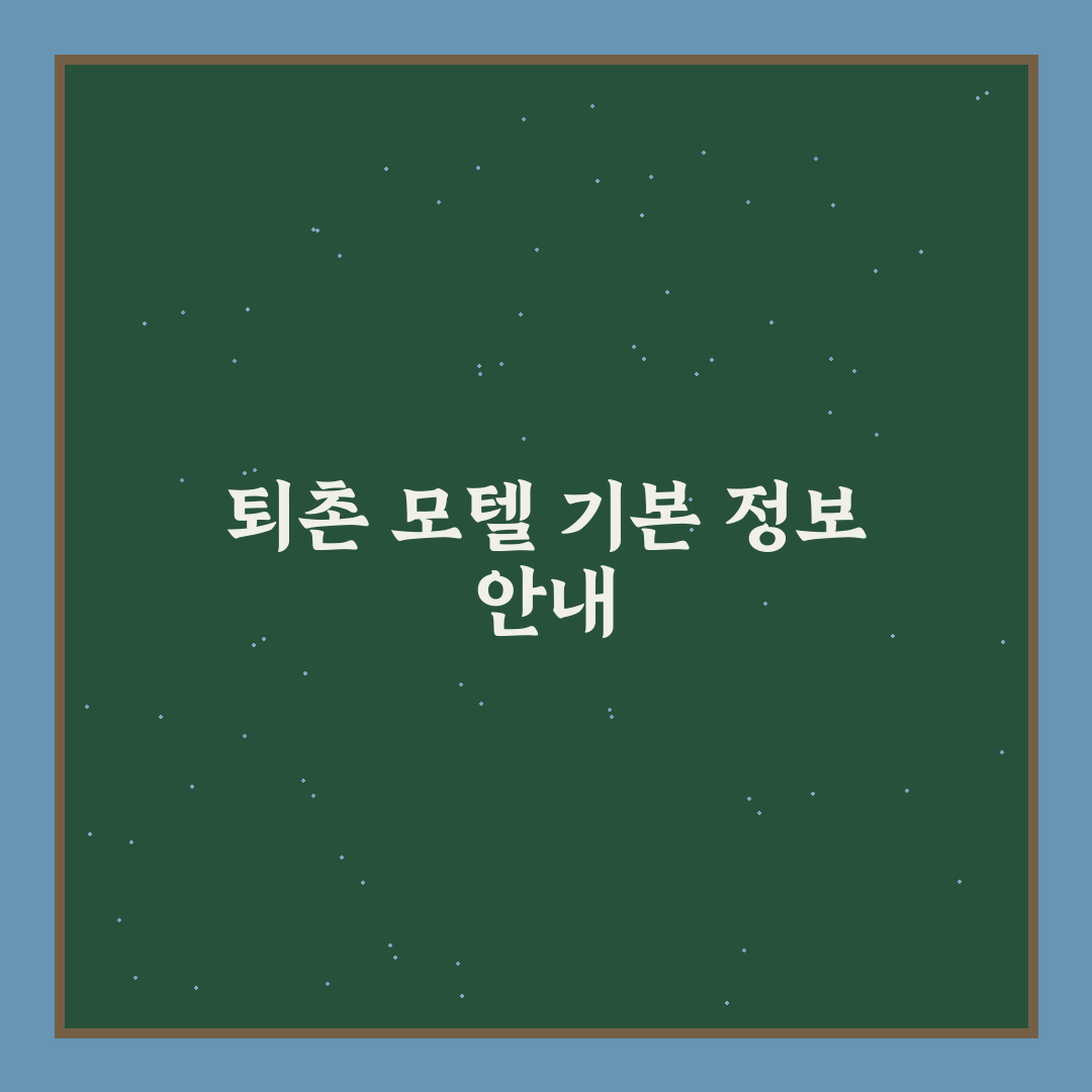 퇴촌 모텔 이용 꿀팁과 후기 쉽게 알아보기