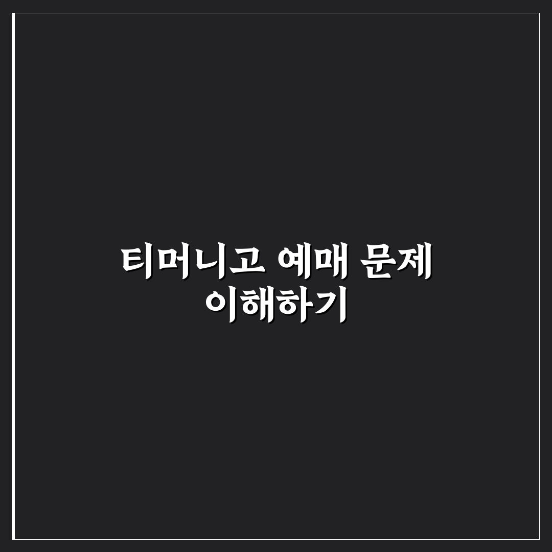 티머니고 예매불가 해결 방법과 팁 알려드려요