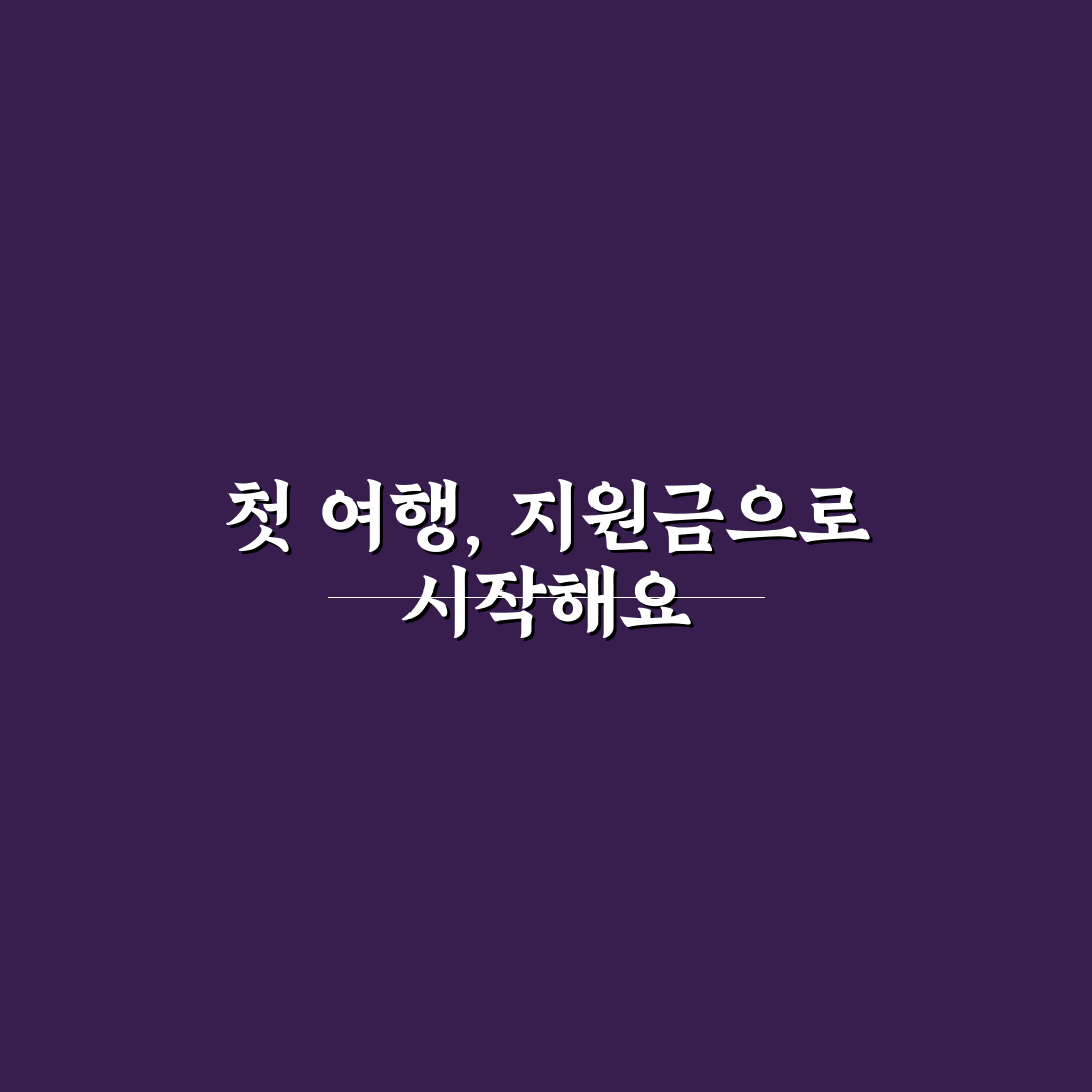 강릉 여행지원금 신청 후기, 절차와 혜택 직접 알아보니