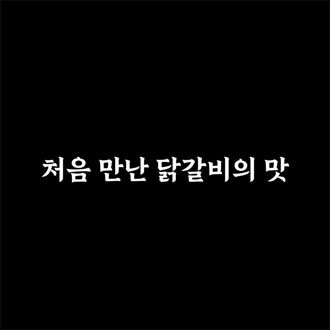 무실동 춘천닭갈비 방문 후기, 실제 맛과 분위기 느껴보니