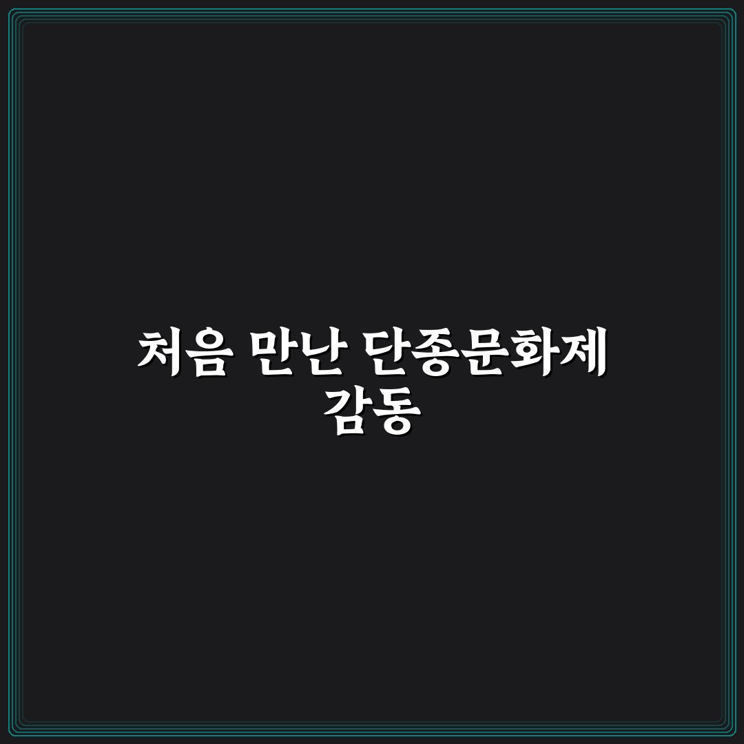 단종문화제 가수 공연 방문 후기, 생생한 현장 느낌