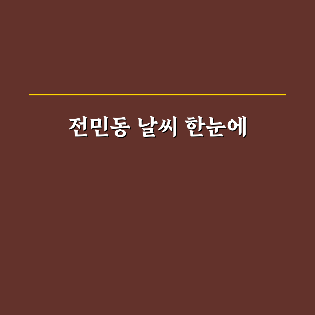 전민동 날씨 쉽게 확인하는 방법과 최신 정보 정리