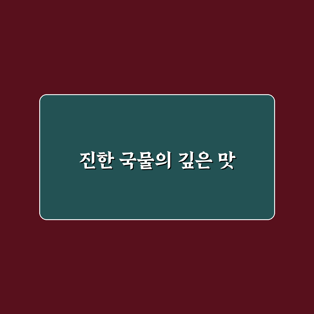 퇴촌 전주 곰탕 방문 후기, 직접 가보니 맛과 분위기