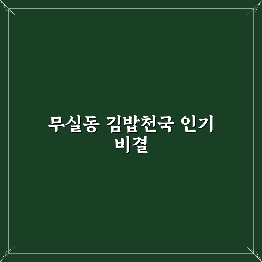 무실동 김밥천국 추천 메뉴와 이용 꿀팁 알려드려요