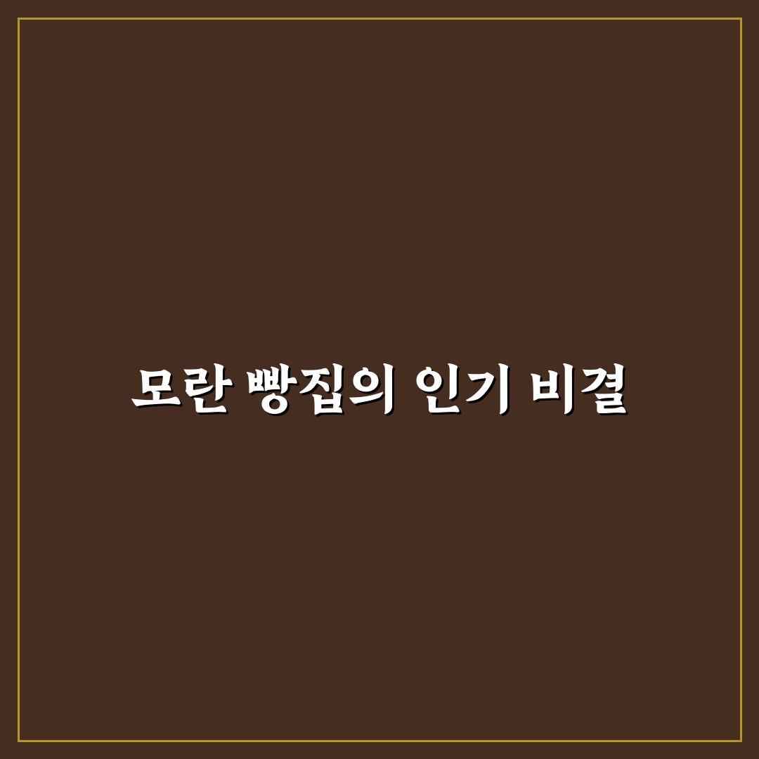 모란 빵집 방문 전 알아두면 좋은 추천 팁