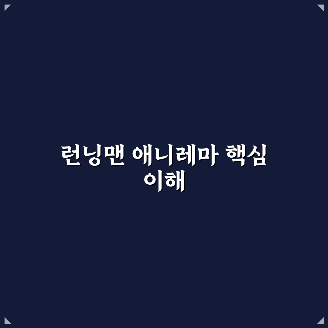 런닝맨 애니 레마 사용법과 꿀팁 쉽게 정리하기