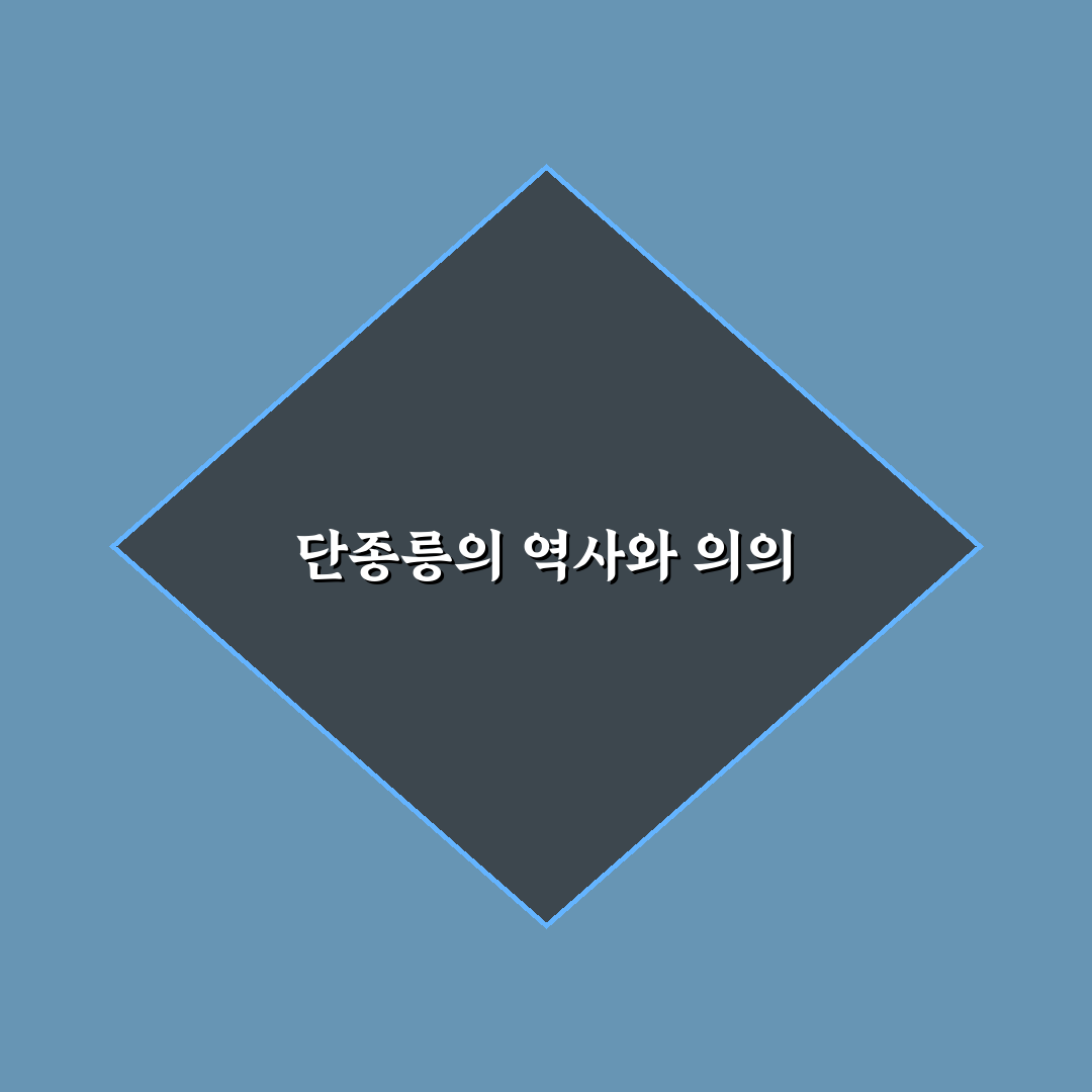 영월 단종릉 방문 꿀팁과 역사 이야기 정리