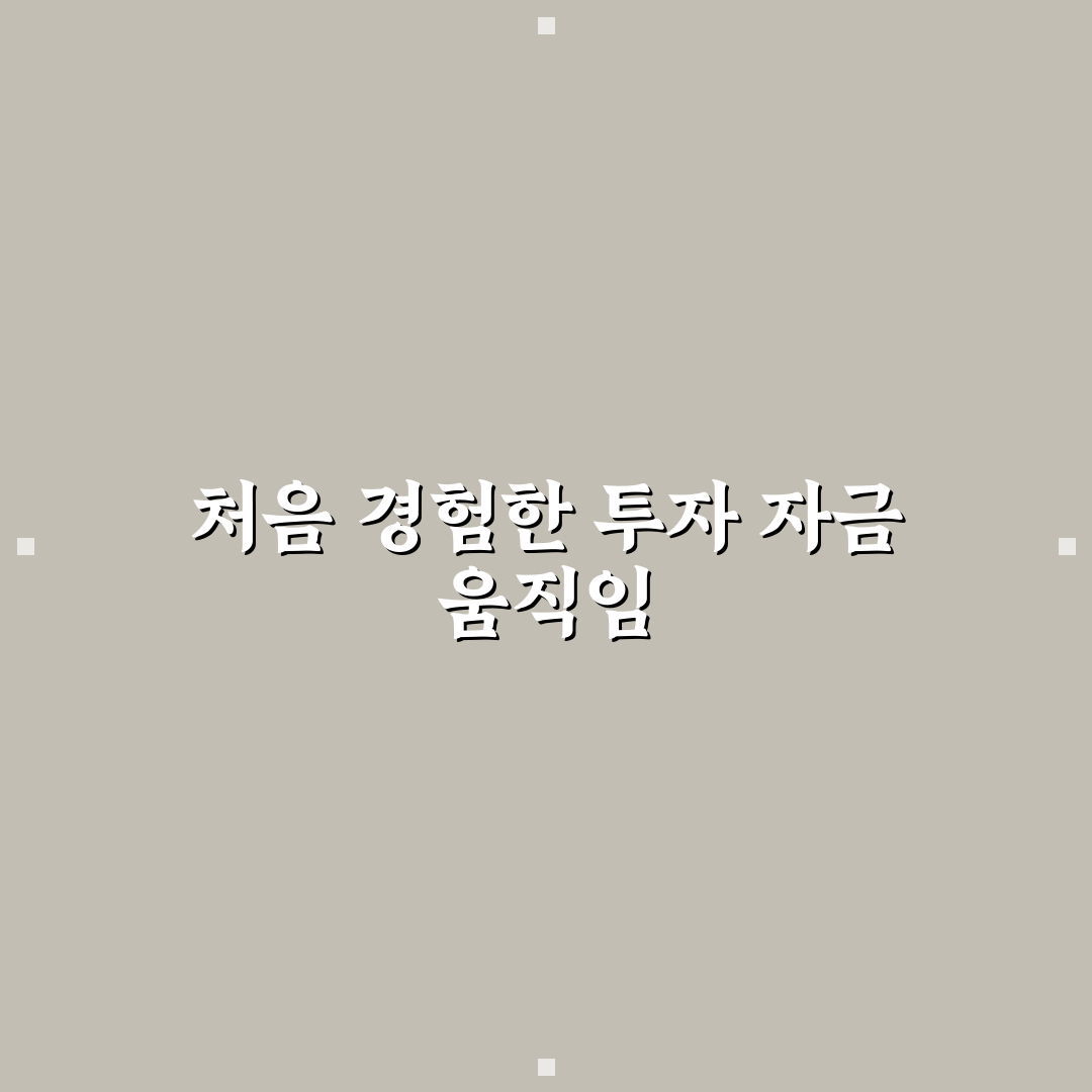주식 예수금 d+1 직접 알아보니 달라진 점과 주의사항